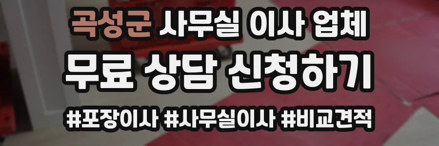 곡성군 사무실 이사 업체