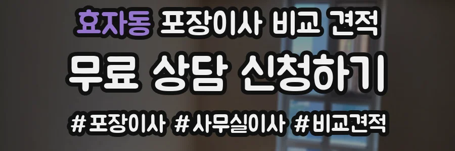 효자동 포장이사 비교 견적