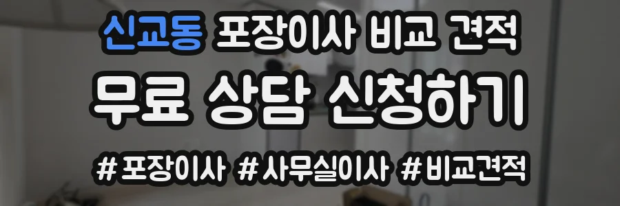신교동 포장이사 비교 견적