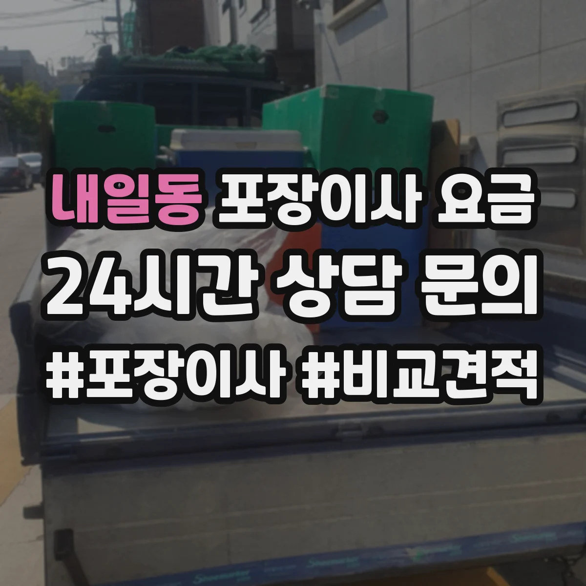 내일동 포장이사 요금