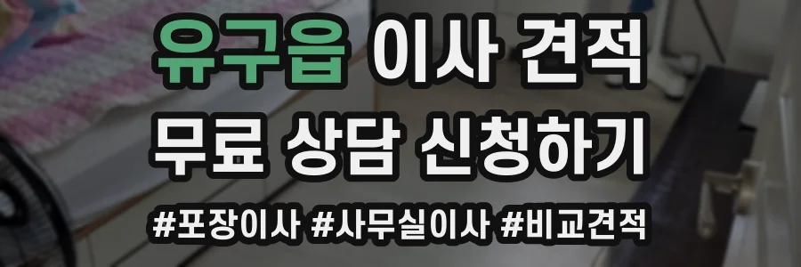 유구읍 이사 견적