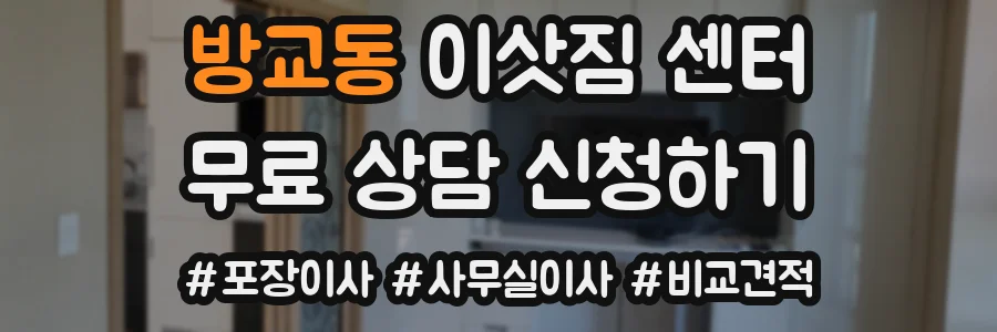 방교동 이삿짐 센터