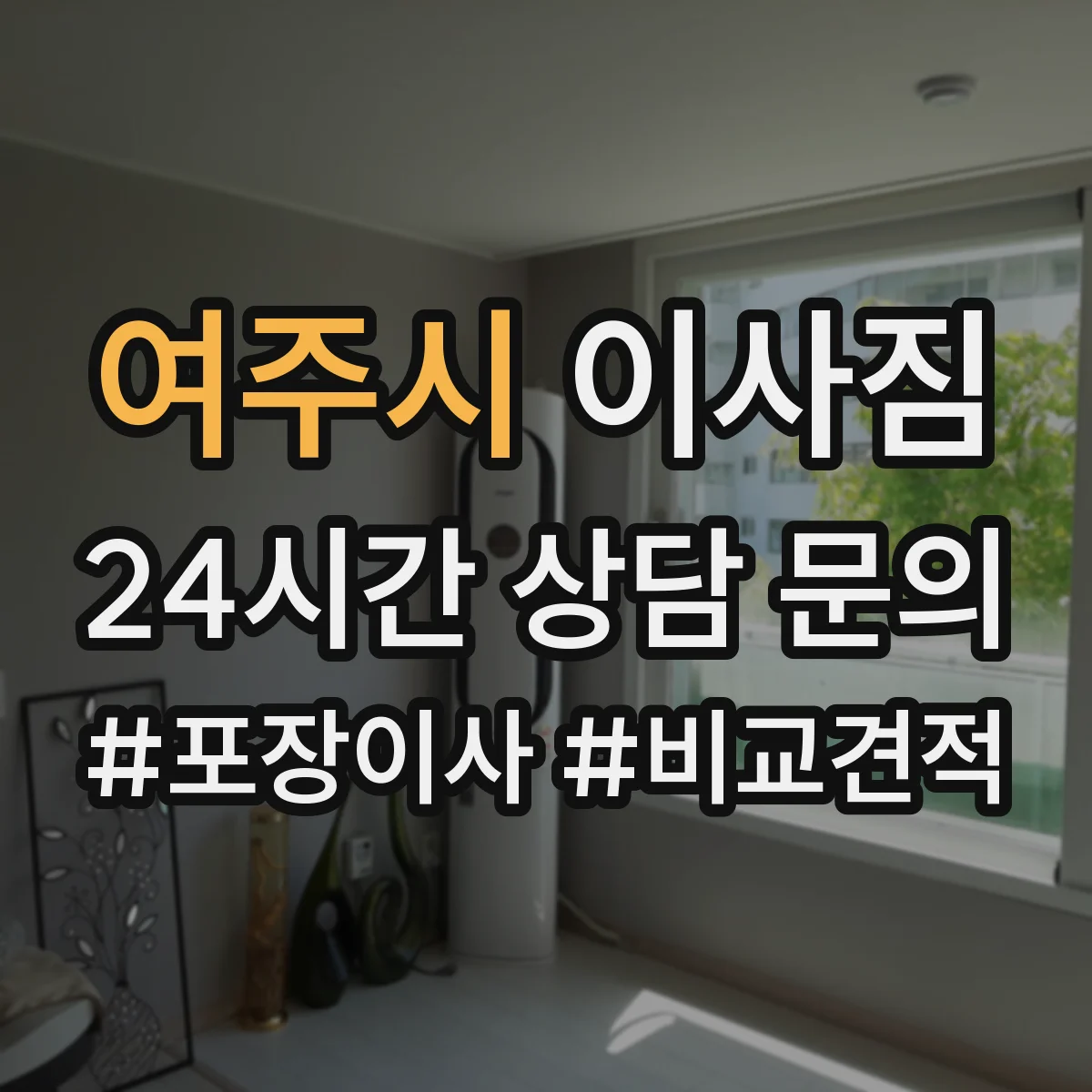 여주시 이사짐