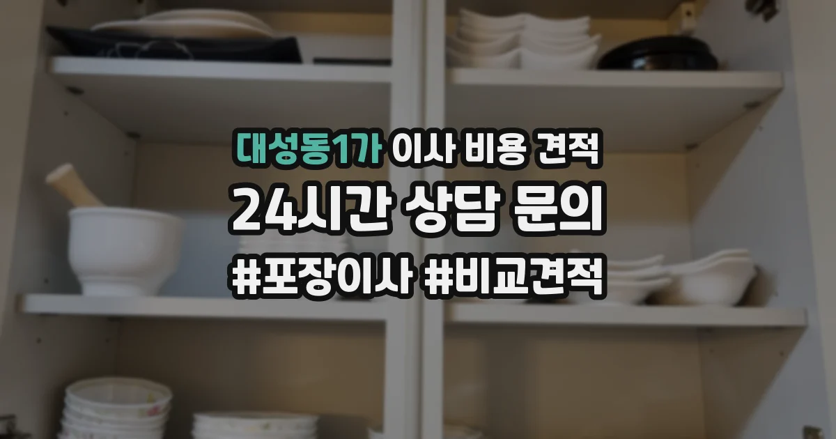 대성동1가 이사 비용 견적