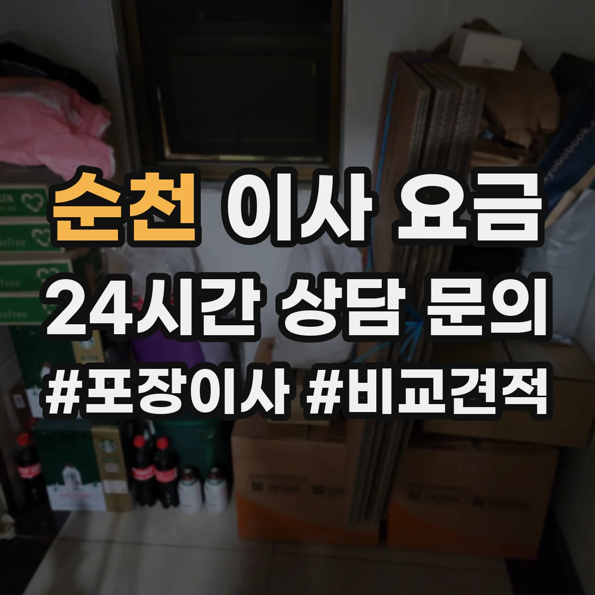 순천 이사 요금