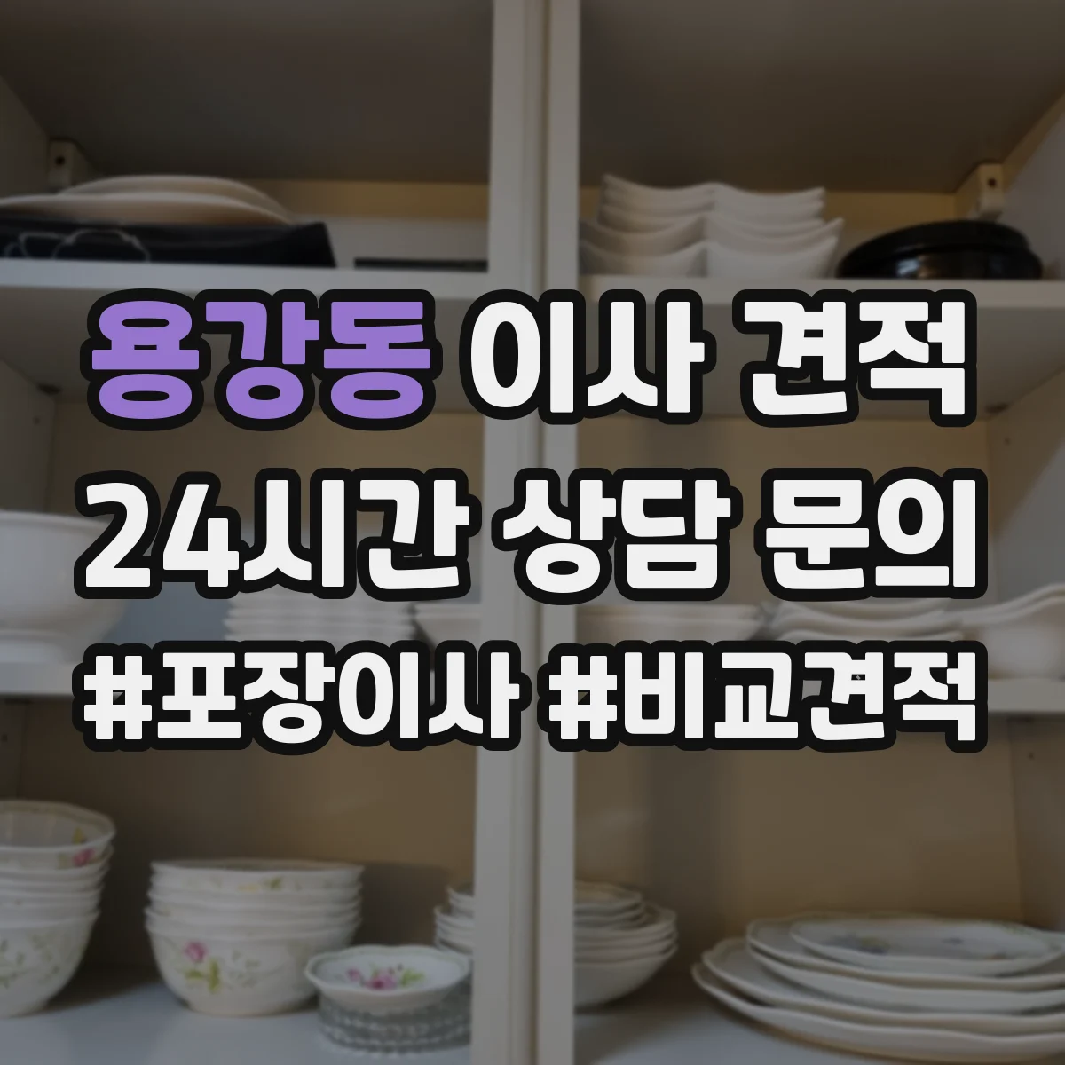 용강동 이사 견적