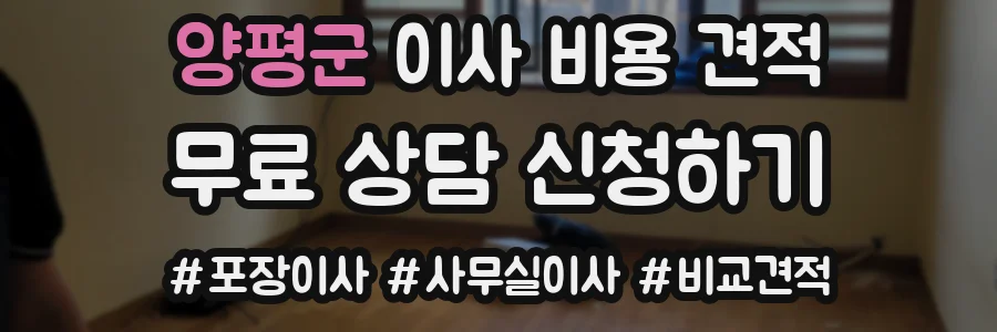 양평군 이사 비용 견적
