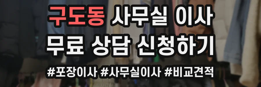 구도동 사무실 이사