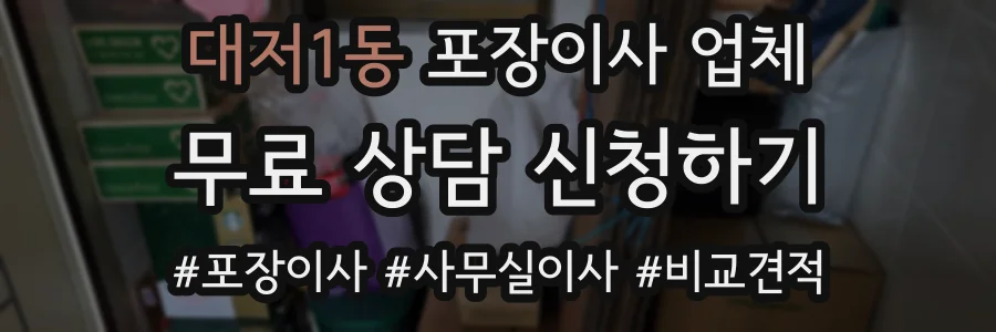 대저1동 포장이사 업체