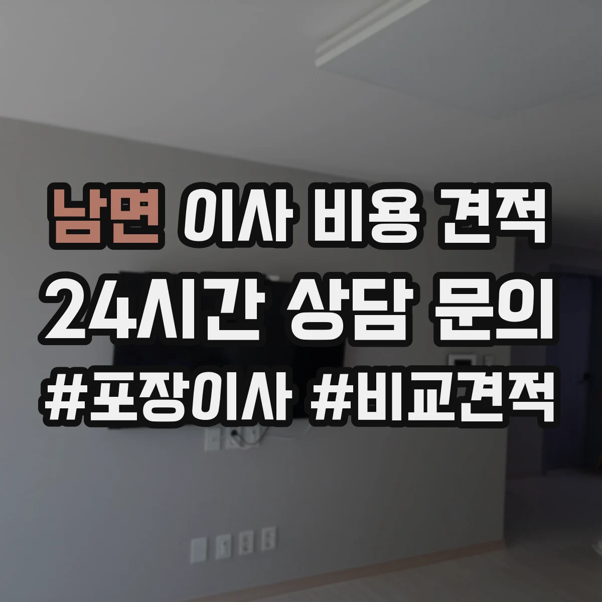 남면 이사 비용 견적