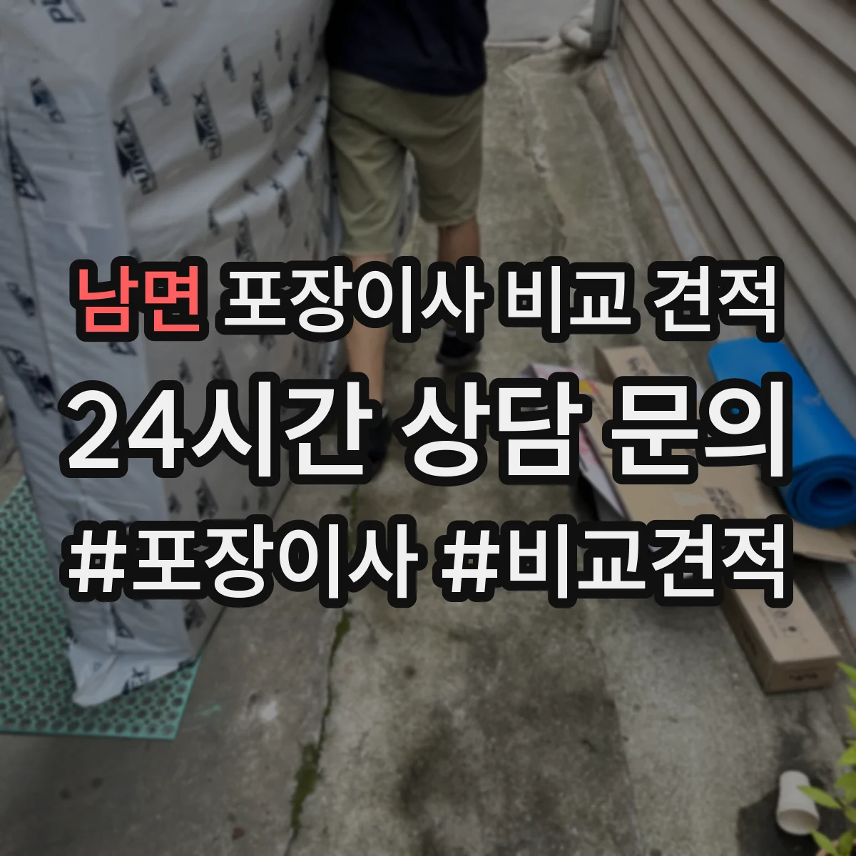 남면 포장이사 비교 견적