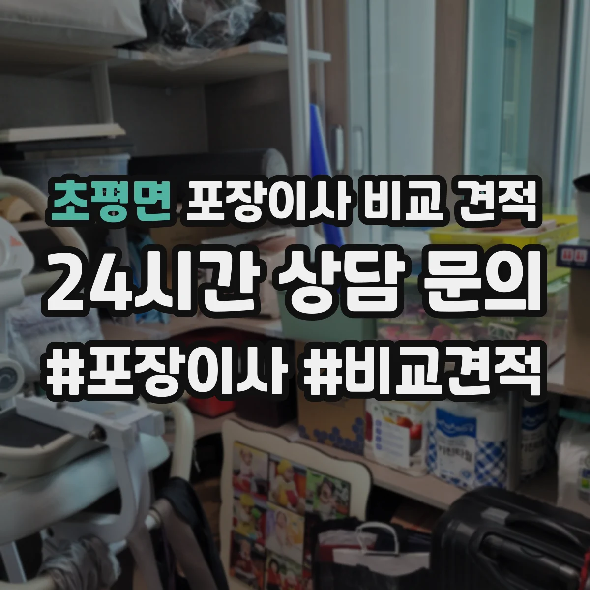 초평면 포장이사 비교 견적