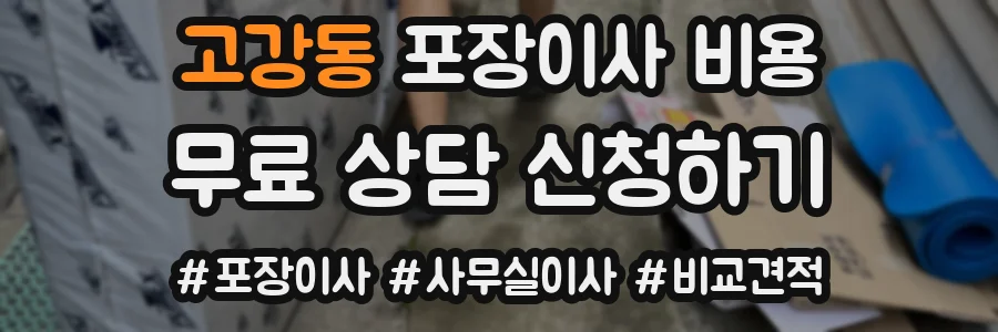 고강동 포장이사 비용