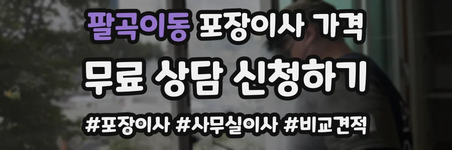 팔곡이동 포장이사 가격