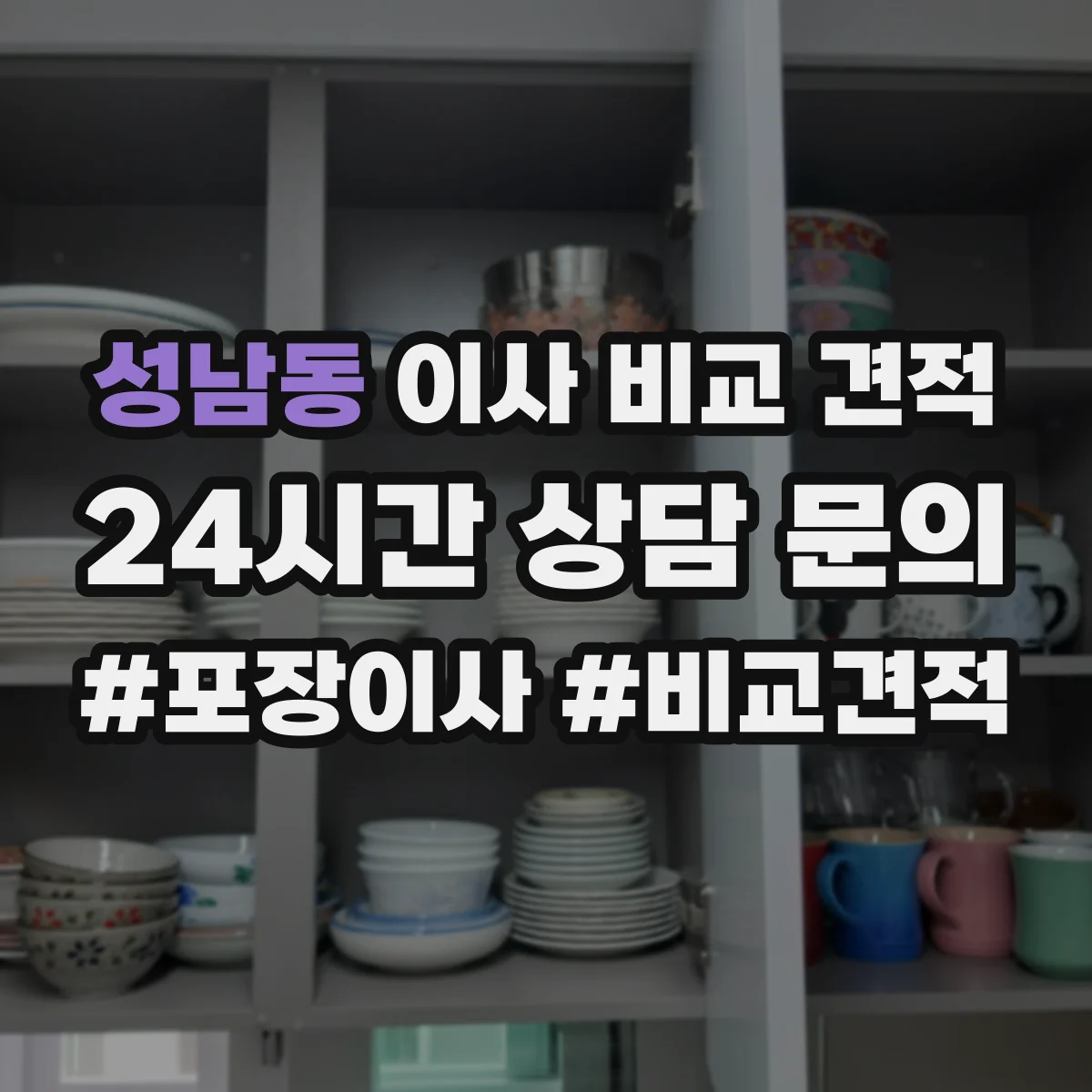 성남동 이사 비교 견적