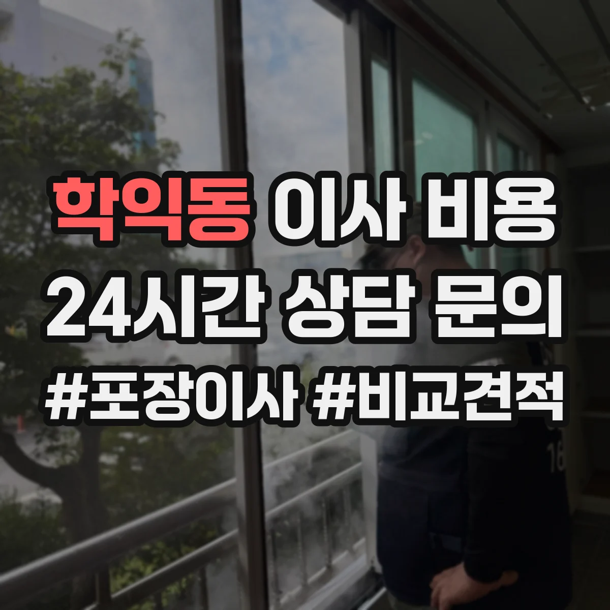학익동 이사 비용