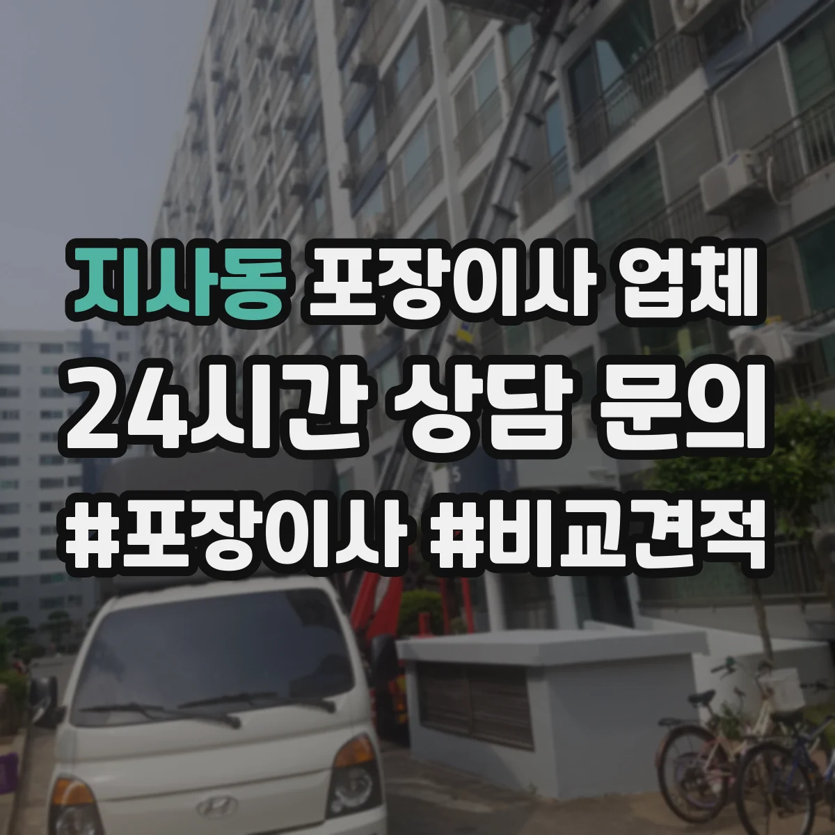지사동 포장이사 업체