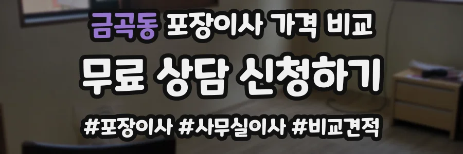 금곡동 포장이사 가격 비교