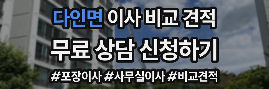 다인면 이사 비교 견적