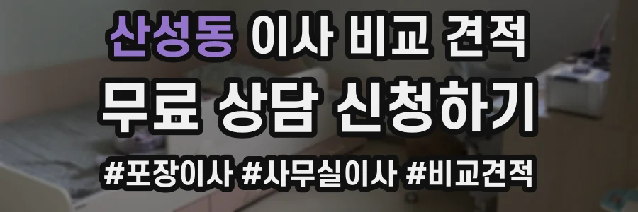 산성동 이사 비교 견적