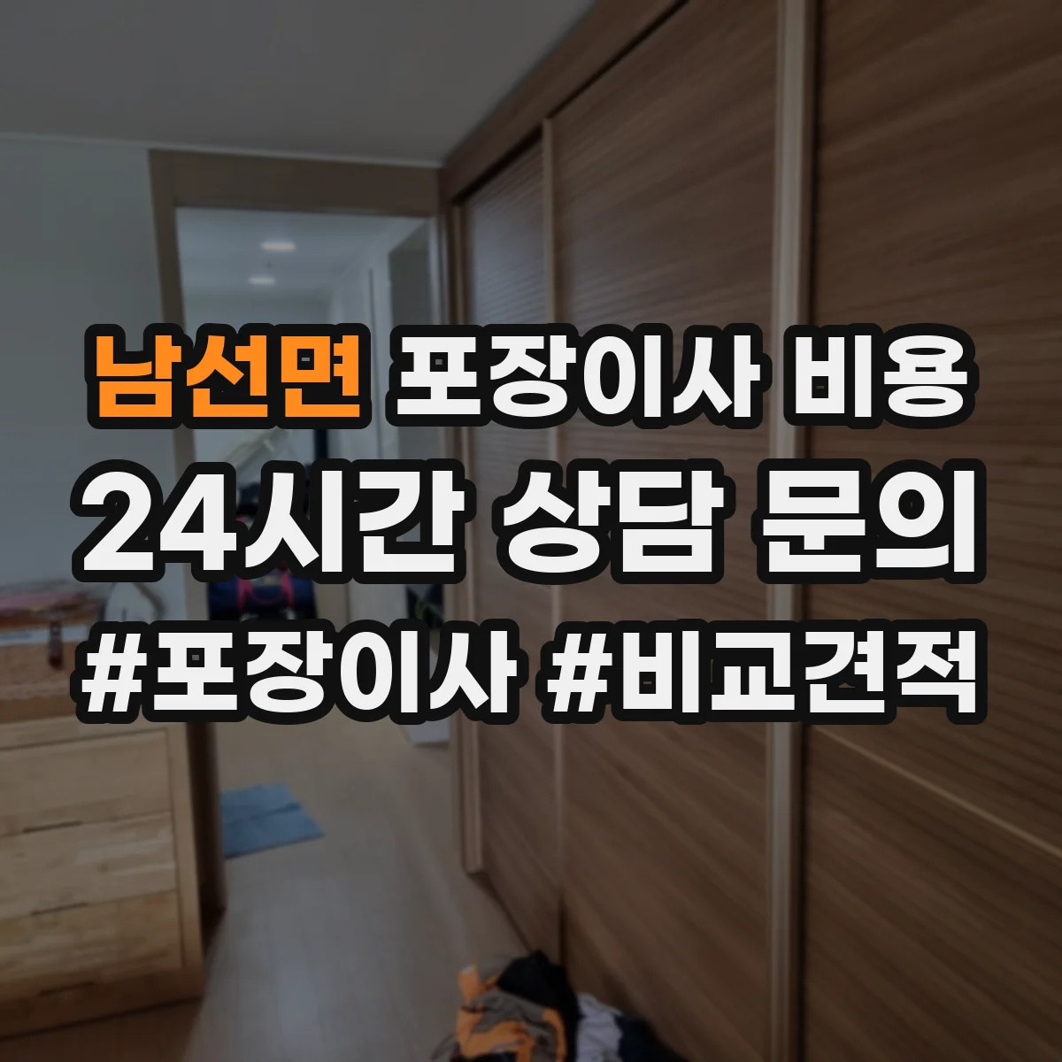 남선면 포장이사 비용