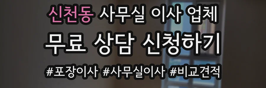 신천동 사무실 이사 업체