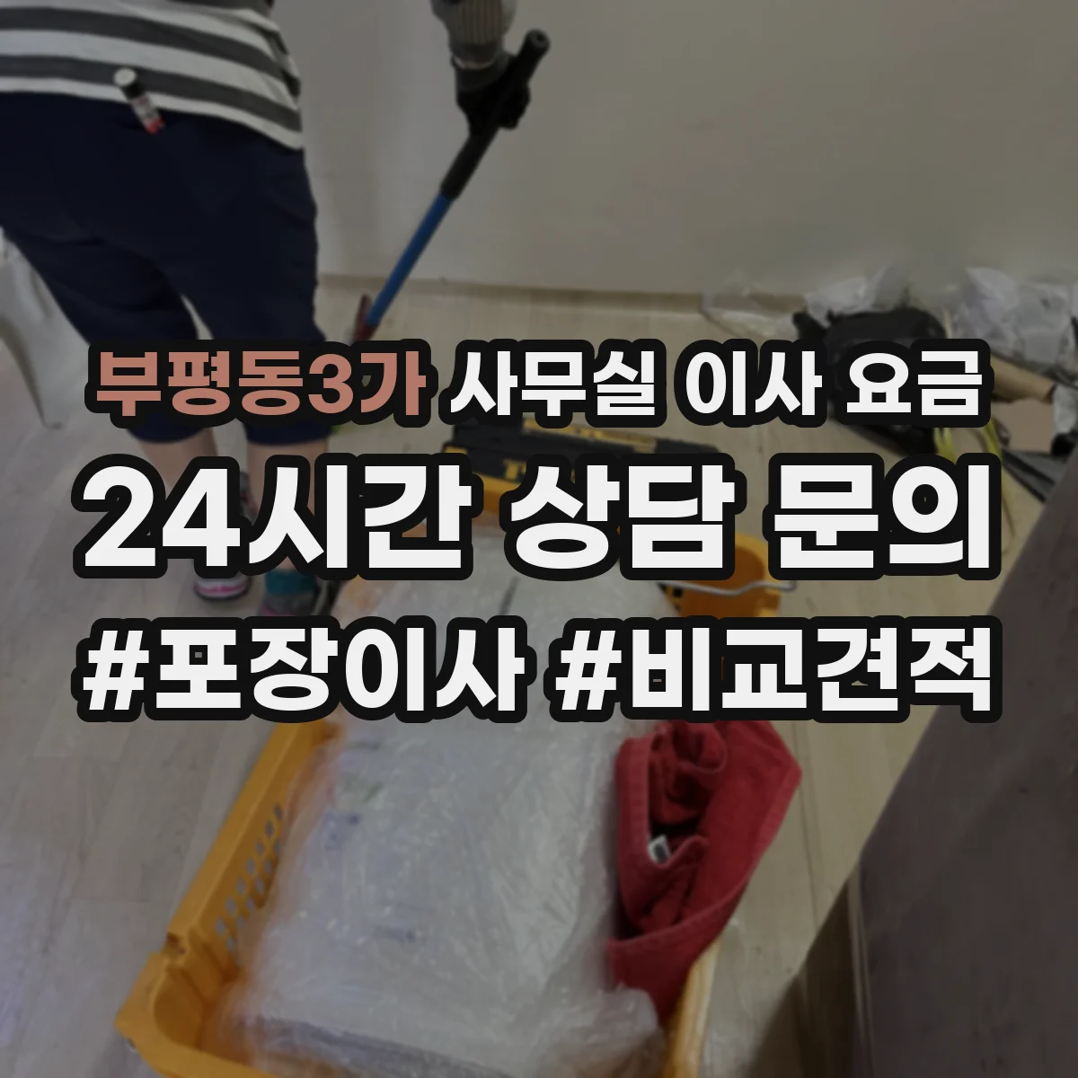 부평동3가 사무실 이사 요금