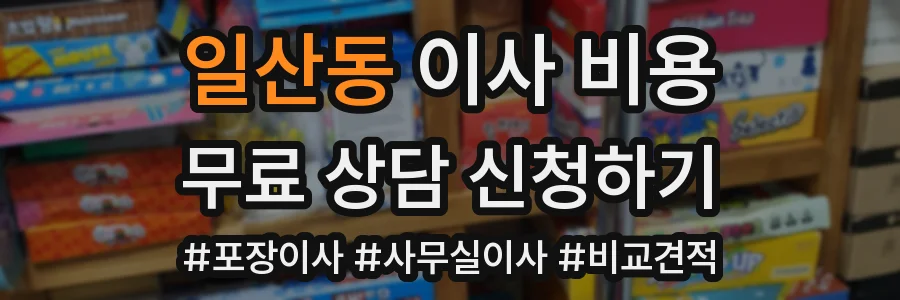일산동 이사 비용