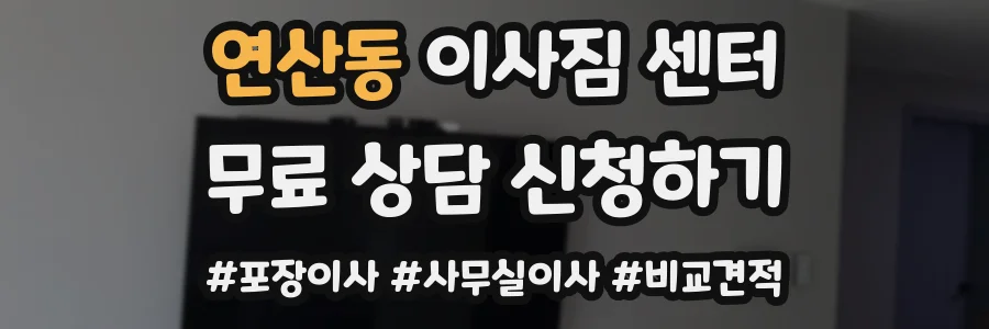연산동 이사짐 센터