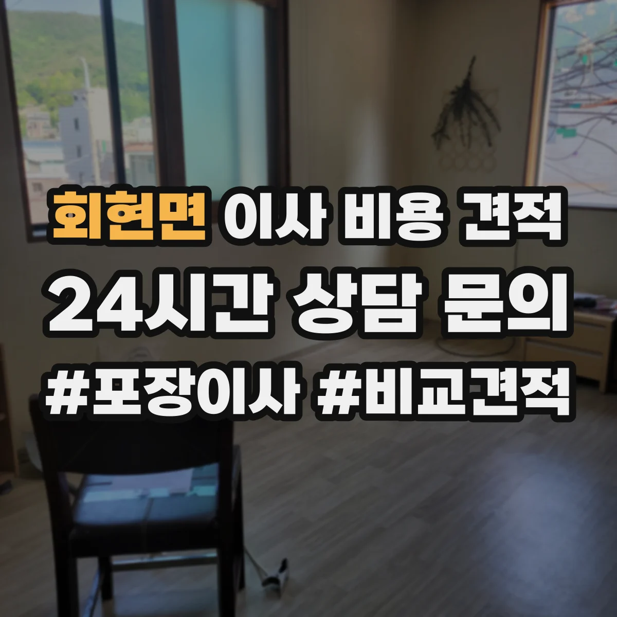 회현면 이사 비용 견적