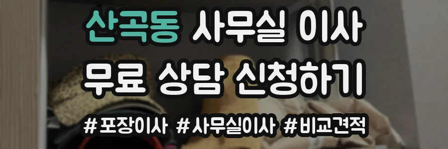 산곡동 사무실 이사