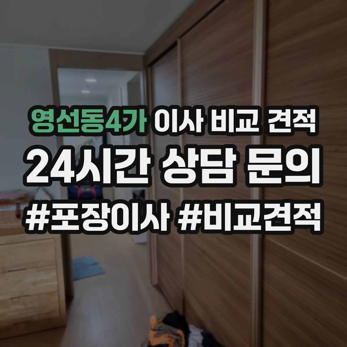 영선동4가 이사 비교 견적