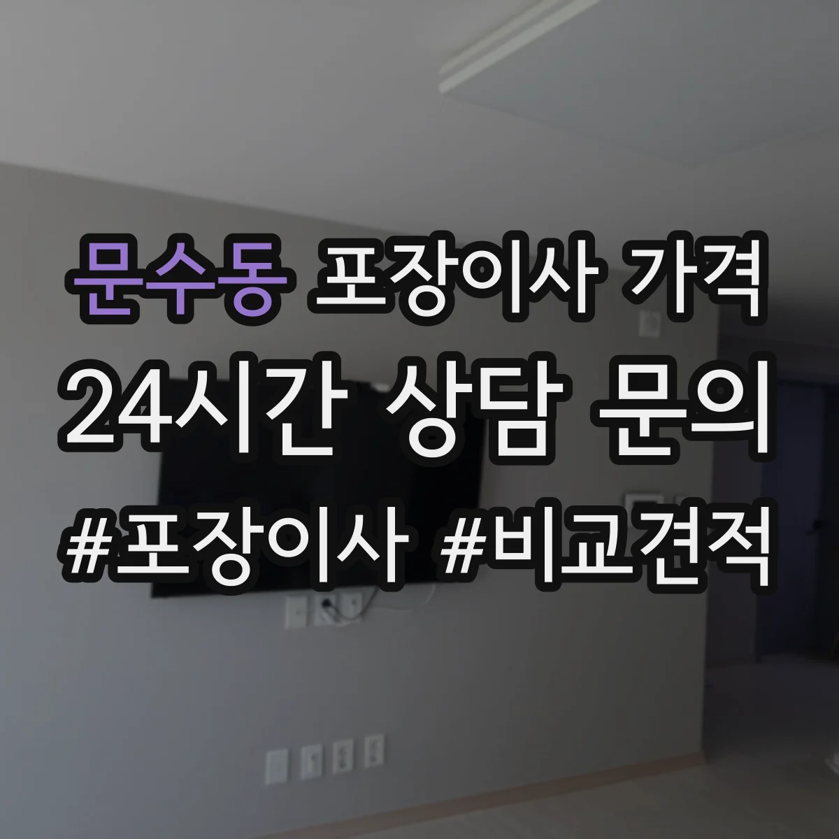 문수동 포장이사 가격