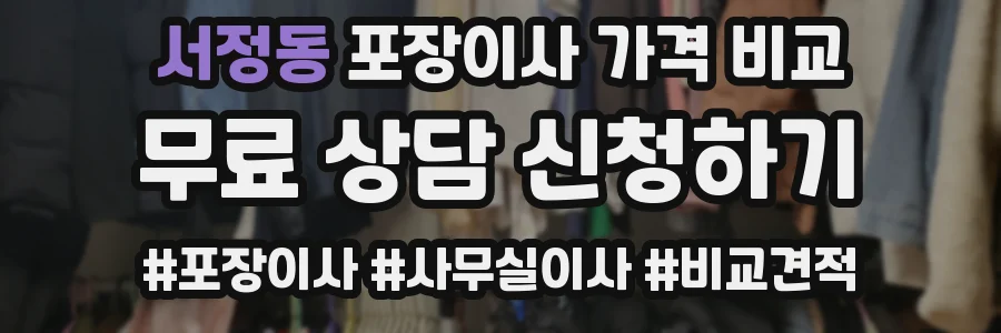 서정동 포장이사 가격 비교