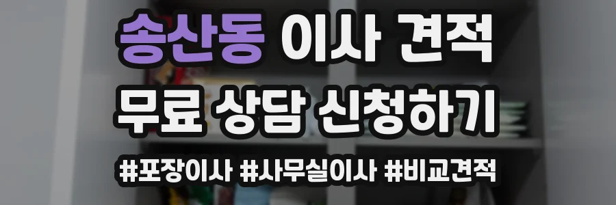 송산동 이사 견적