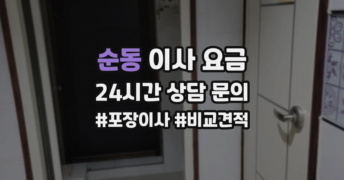 순동 이사 요금