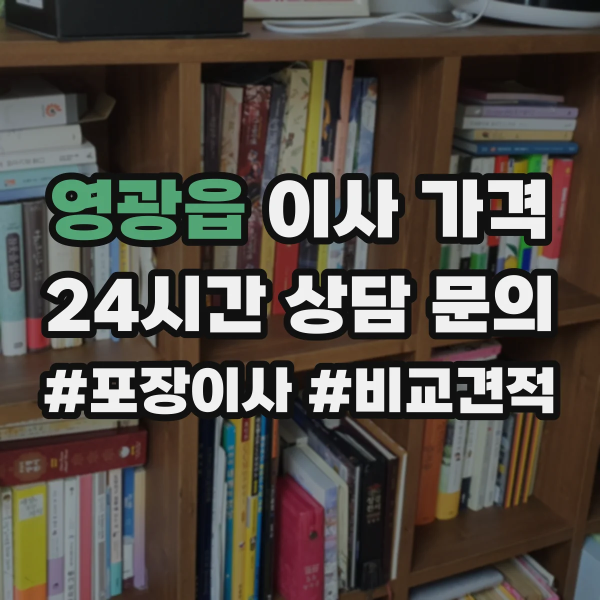 영광읍 이사 가격