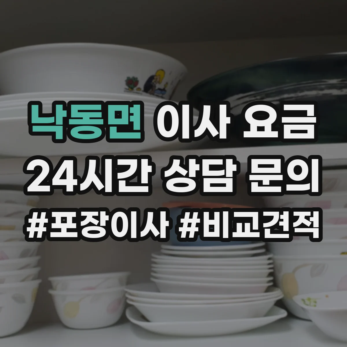 낙동면 이사 요금