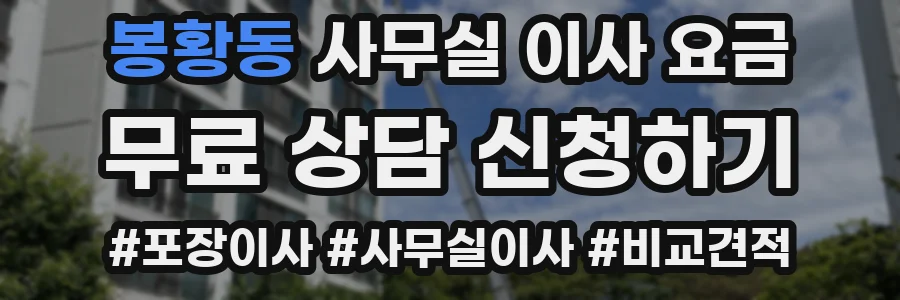 봉황동 사무실 이사 요금