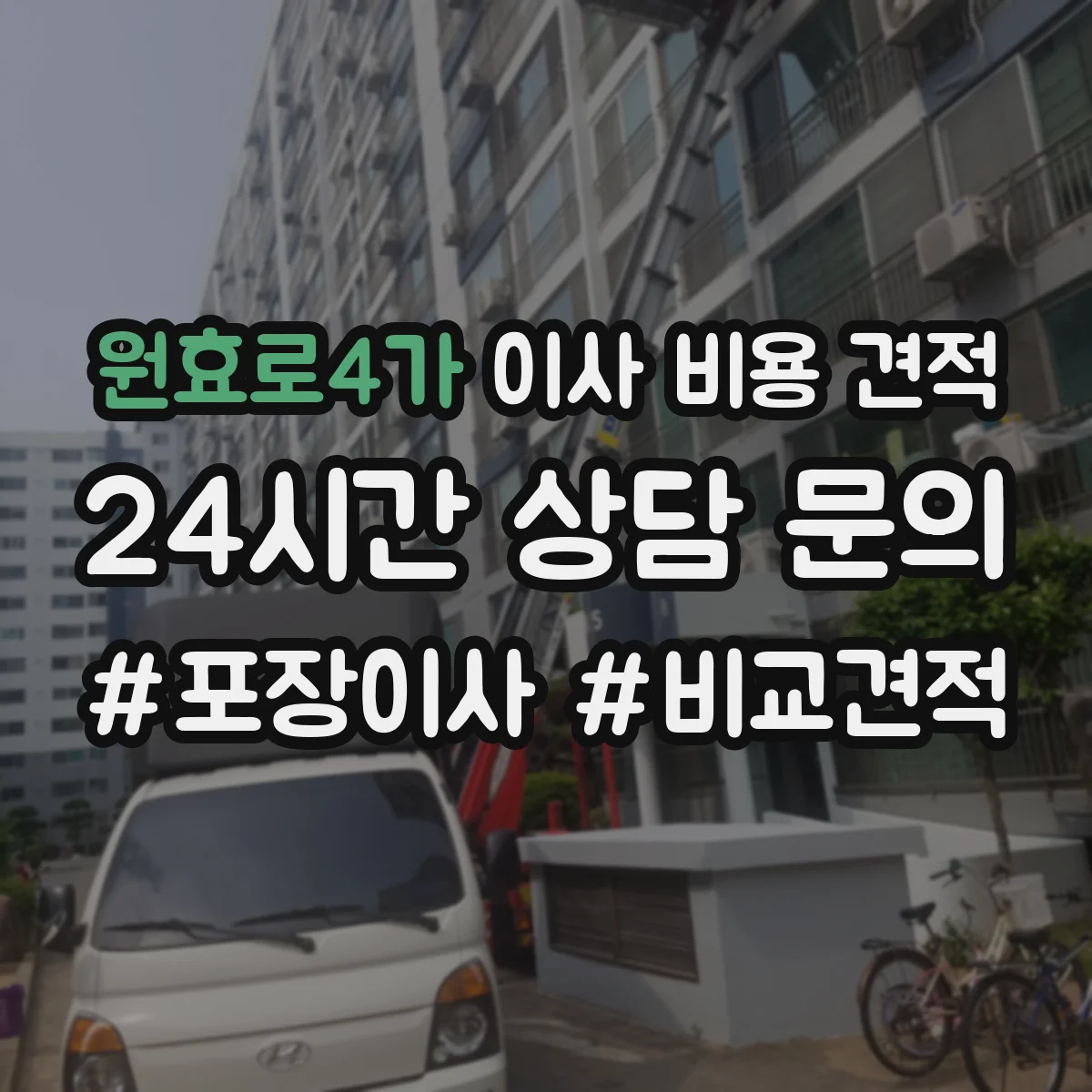 원효로4가 이사 비용 견적
