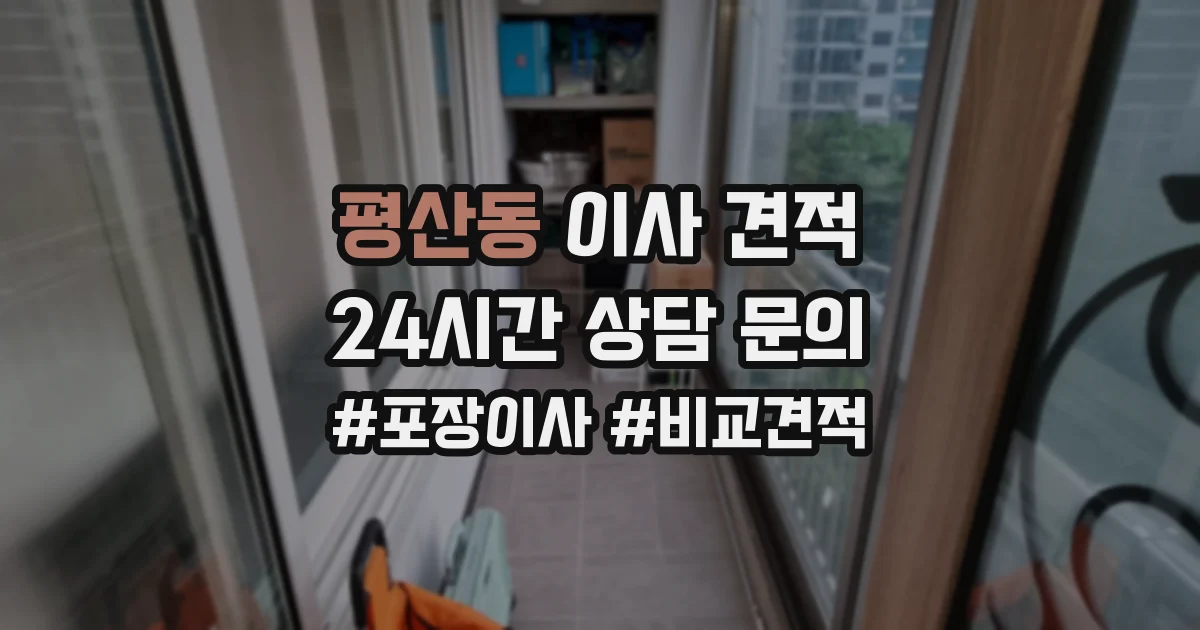 평산동 이사 견적
