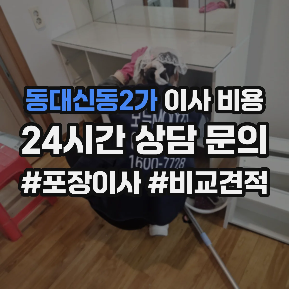 동대신동2가 이사 비용