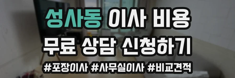 성사동 이사 비용