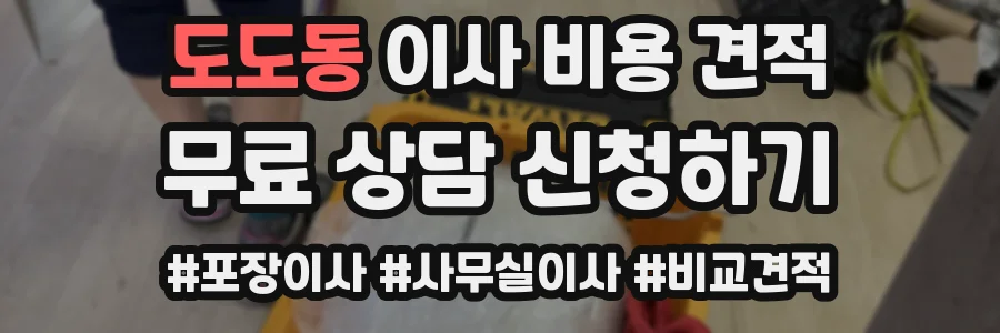 도도동 이사 비용 견적