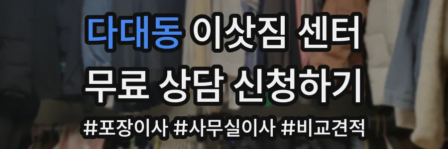 다대동 이삿짐 센터