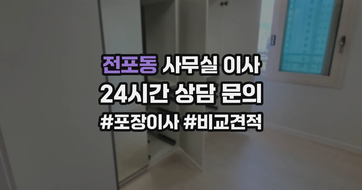 전포동 사무실 이사