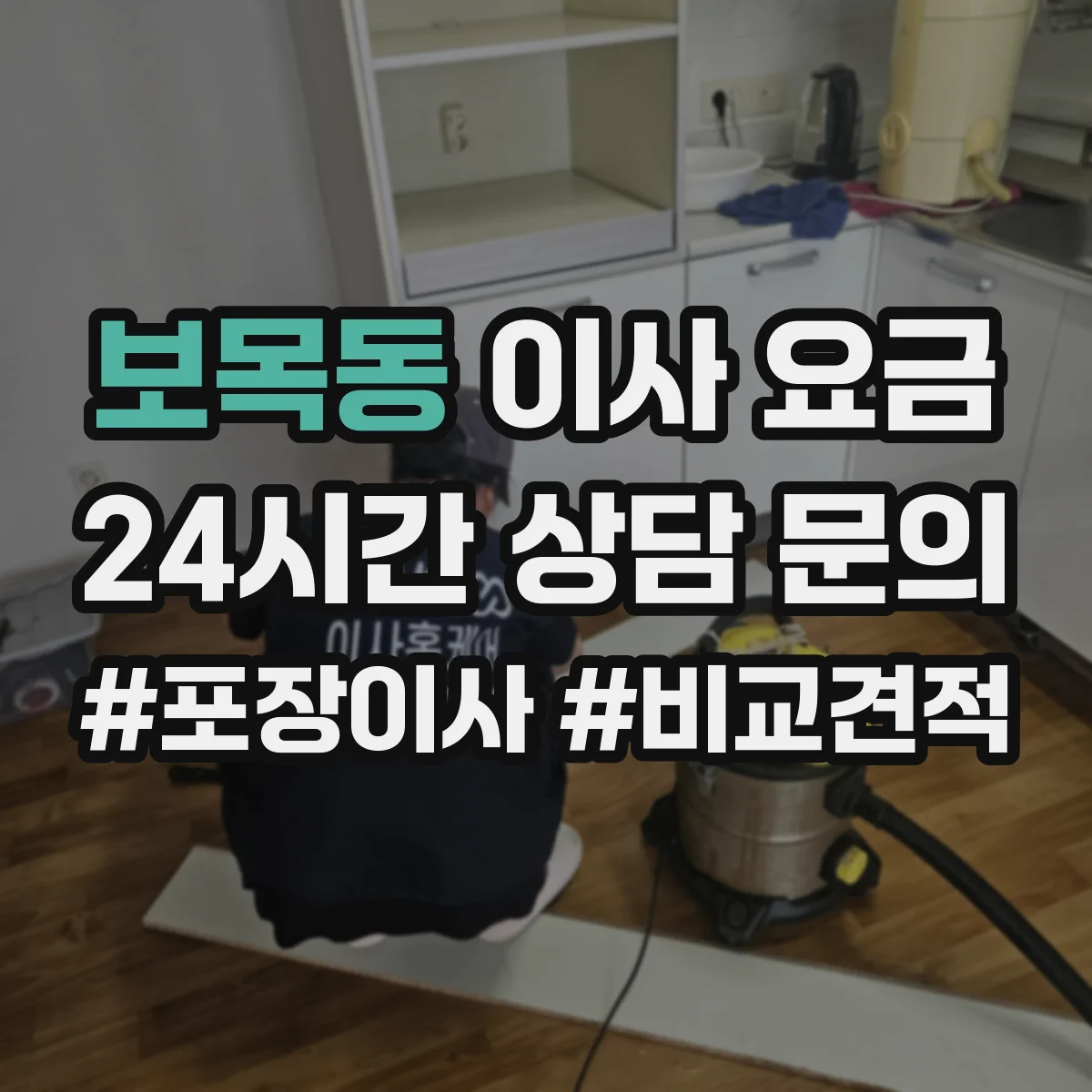 보목동 이사 요금