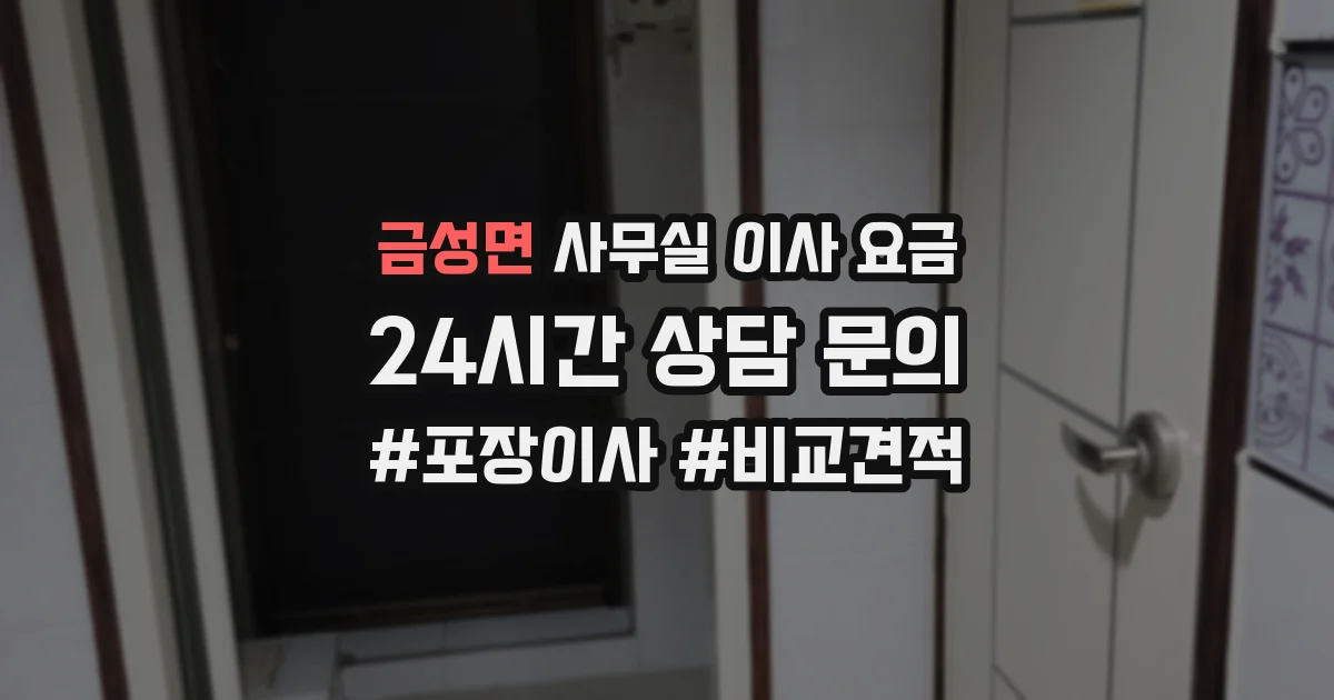 금성면 사무실 이사 요금