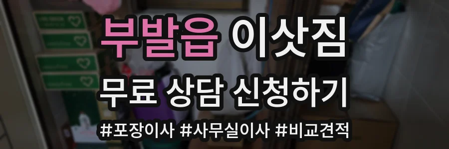 부발읍 이삿짐