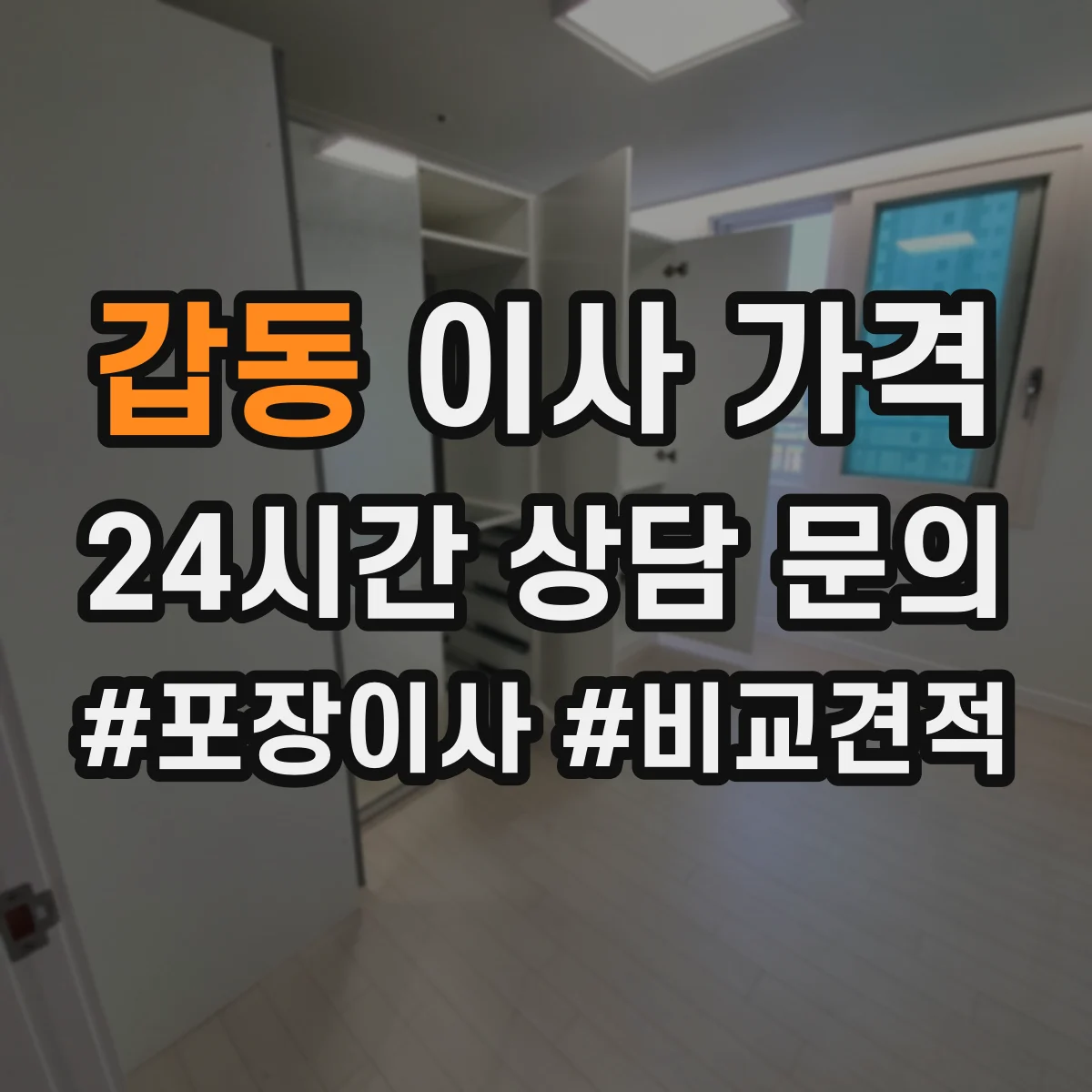 갑동 이사 가격